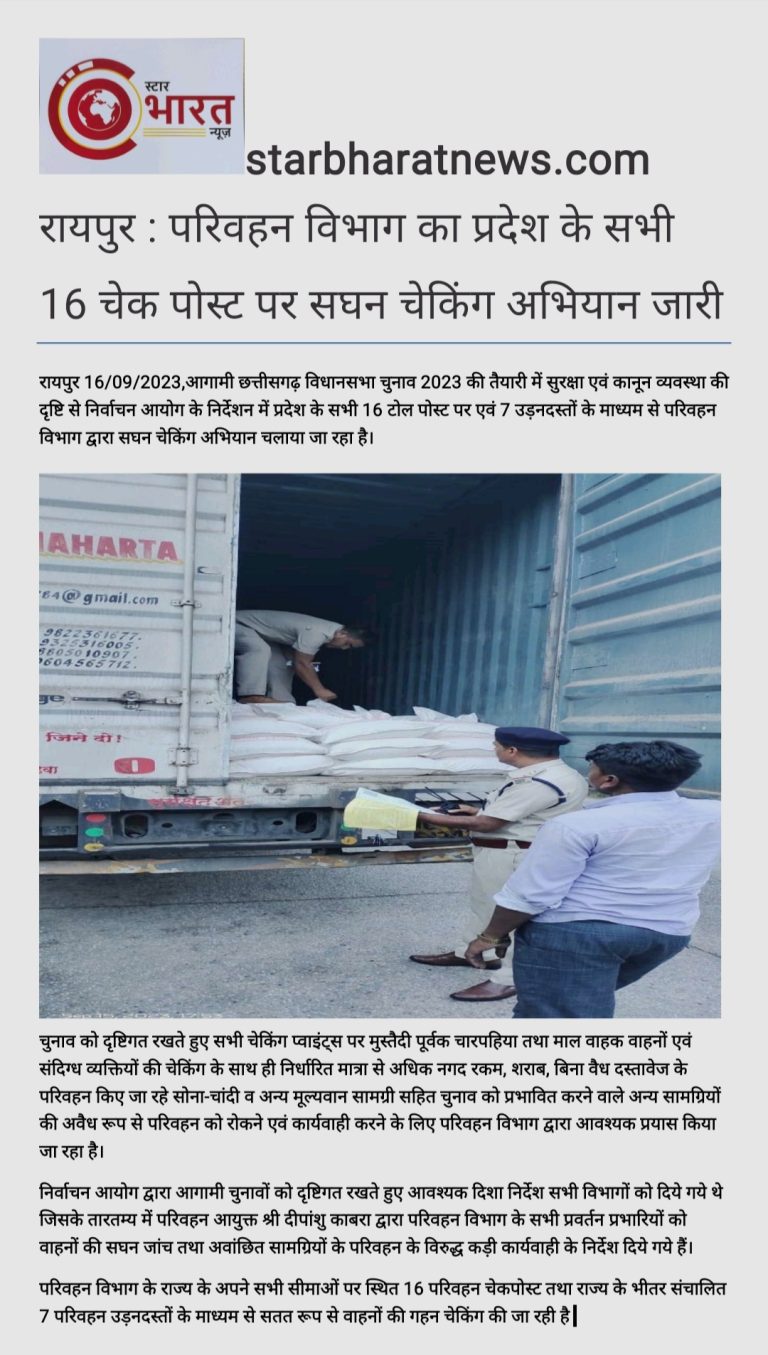 रायपुर:परिवहन विभाग का प्रदेश के सभी 16 चेक पोस्ट पर सघन चेकिंग अभियान जारी